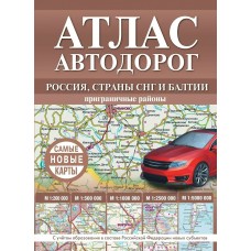  Атлас автодорог России, стран СНГ и Балтии (приграничные районы)