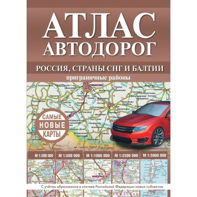  Атлас автодорог России, стран СНГ и Балтии (приграничные районы)