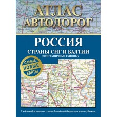  Атлас автодорог России, стран СНГ и Балтии (приграничные районы) (в новых границах). А4