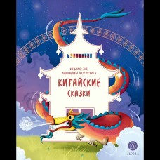  Китайские сказки. Иньтао-Хэ, вишневая косточка