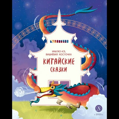  Китайские сказки. Иньтао-Хэ, вишневая косточка