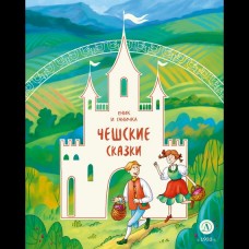  Чешские сказки. Еник и Ганичка