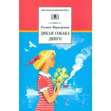 Фраерман Р.И. Дикая собака динго