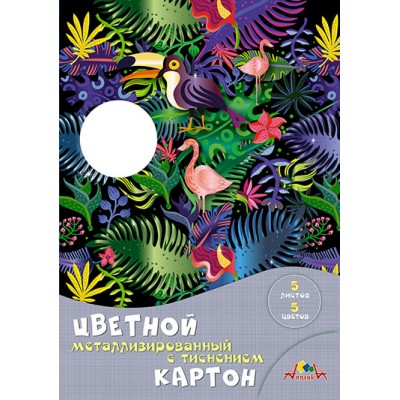 Картон цветной 5л. 5цв. А4,металлизирован. с тисн.