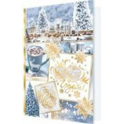 Открытка  С Новым годом! 122х194 мм