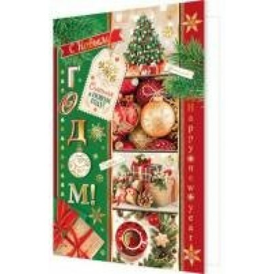 Открытка  С Новым годом! 122х194 мм