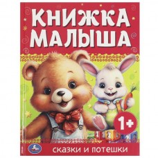 Афанасьев А.Н. Сказки и потешки