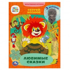 Козлов С.Г. Любимые сказки. 2 истории