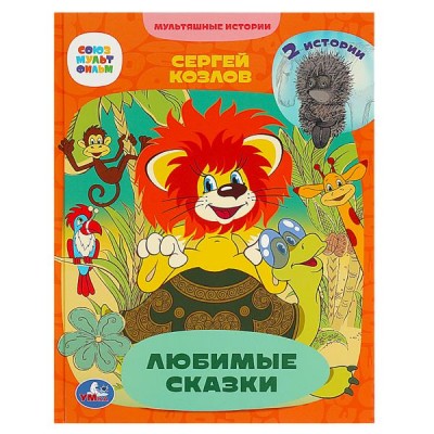 Козлов С.Г. Любимые сказки. 2 истории