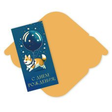 Конверт для денег С днем рождения 81х168 мм
