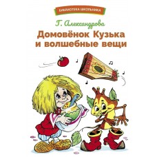 Александрова Г.В. Домовенок Кузька и волшебные вещи