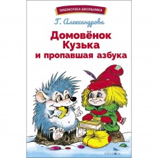 Александрова Г.В. Домовенок Кузька и пропавшая азбука
