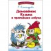 Александрова Г.В. Домовенок Кузька и пропавшая азбука