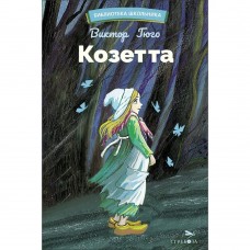 Гюго В. Козетта