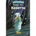 Гюго В. Козетта