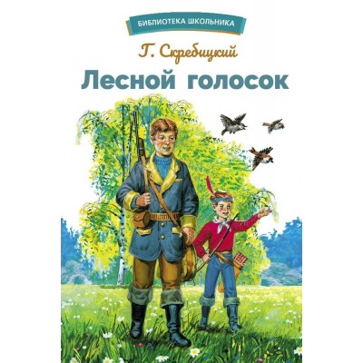 Скребицкий Г.А. Лесной голосок