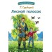 Скребицкий Г.А. Лесной голосок