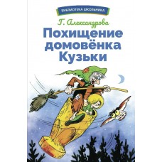 Александрова Г.В. Похищение домовенка Кузьки