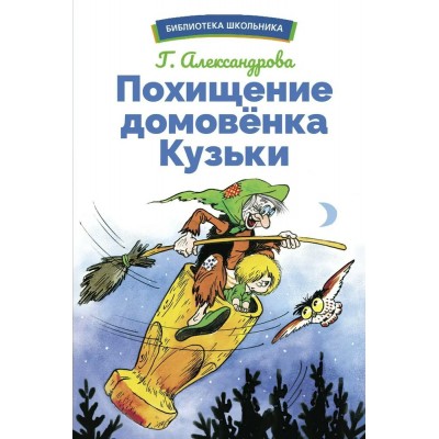Александрова Г.В. Похищение домовенка Кузьки