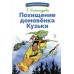 Александрова Г.В. Похищение домовенка Кузьки