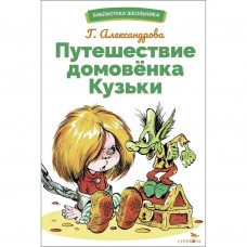 Александрова Г.В. Путешествие домовенка Кузьки