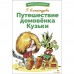 Александрова Г.В. Путешествие домовенка Кузьки