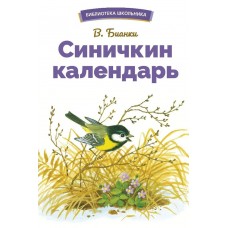 Бианки В.В. Синичкин календарь