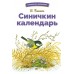 Бианки В.В. Синичкин календарь
