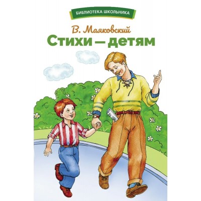 Маяковский В.В. Стихи - детям