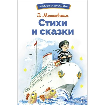 Мошковская Э.Э. Стихи и сказки