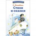 Мошковская Э.Э. Стихи и сказки