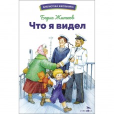 Житков Б.С. Что я видел