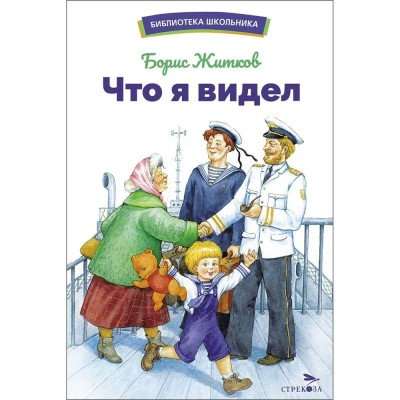 Житков Б.С. Что я видел