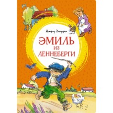 Линдгрен А. Эмиль из Лённеберги