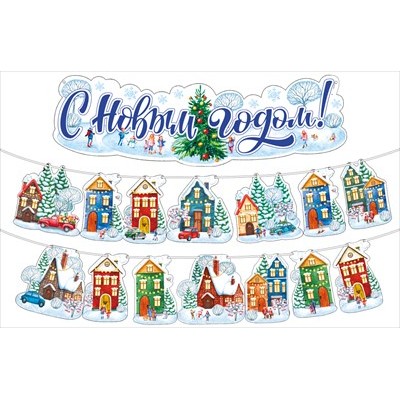 Гирлянда На ленте 