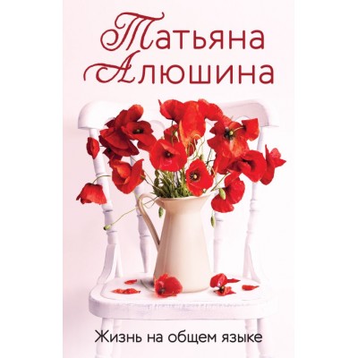 Алюшина Т.А. Жизнь на общем языке