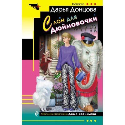 Донцова Д.А. Слон для Дюймовочки