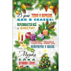 Открытка В доме тепло и нарядно... 125х190 мм