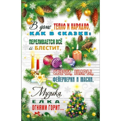 Открытка В доме тепло и нарядно... 125х190 мм