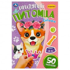  А5. Придумай питомца. Собачки