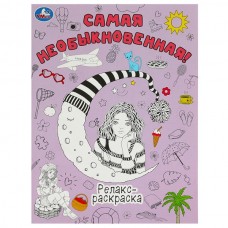  Самая необыкновенная! Релакс-раскраска. 214х290 мм.