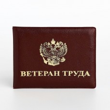 Обложка для удостоверения иск.кожа Ветеран труда,1*0,2*8 см, тисн. Золото, бордовый 101 Импорт