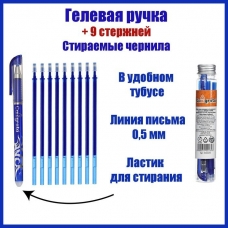 Ручка гелевая синяя ПИШИ-СТИРАЙ, 0.5 мм,+9 синих стержней Calligrata