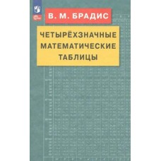Брадис В.М. Четырехзначные математические таблицы 