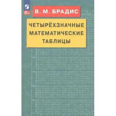 Брадис В.М. Четырехзначные математические таблицы 
