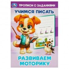  Развиваем моторику. Учимся писать. Прописи с заданиями.