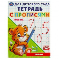  Цифры. Тетрадь для детского сада с прописями