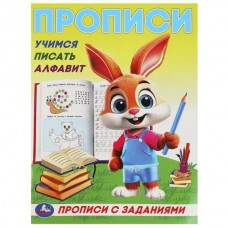  Учимся писать алфавит. Прописи с заданиями