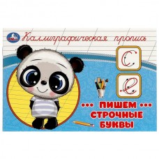  Пишем строчные буквы. Каллиграфическая пропись