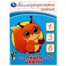  Пишем цифры. Каллиграфическая пропись